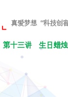 13、生日蜡烛-课件  封面