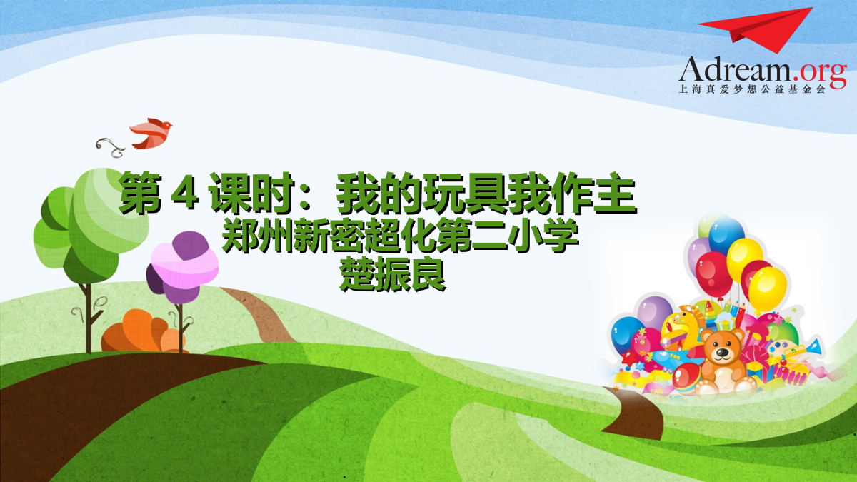 《野孩子》第四课时《我的玩具我做主》 封面