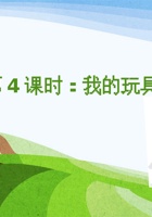 《野孩子》第四课时《我的玩具我做主》-课件PPT 封面