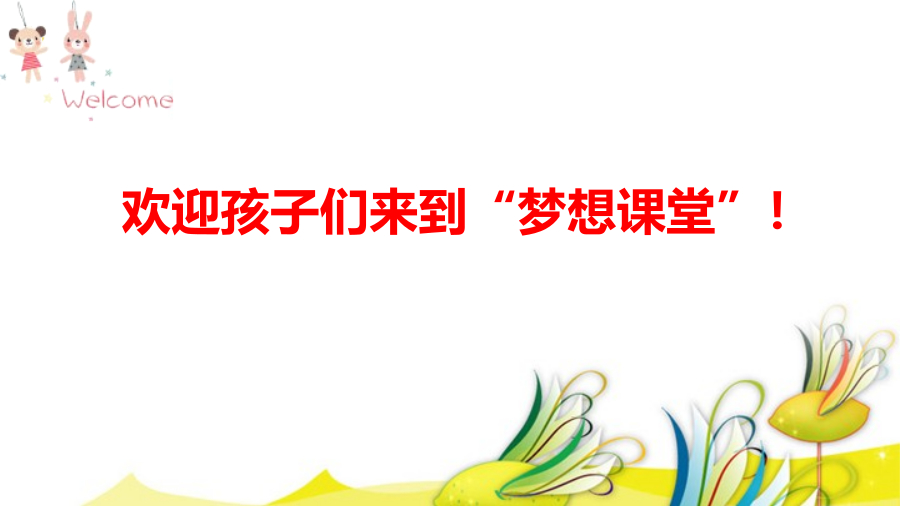 “梦想课程”第一课课件 封面