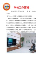 石小安全国家教育日简报 封面