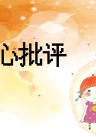 《共创成长路》构念5 BC2.1 好心批评？ 课程PPT 封面