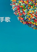 我的喜怒哀乐 教学课件 封面