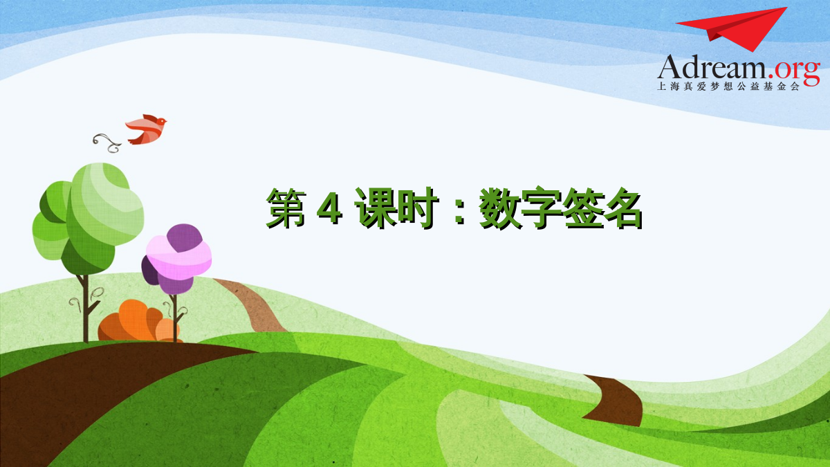 《计算机里的魔法师》第4课时《数字签名》 封面