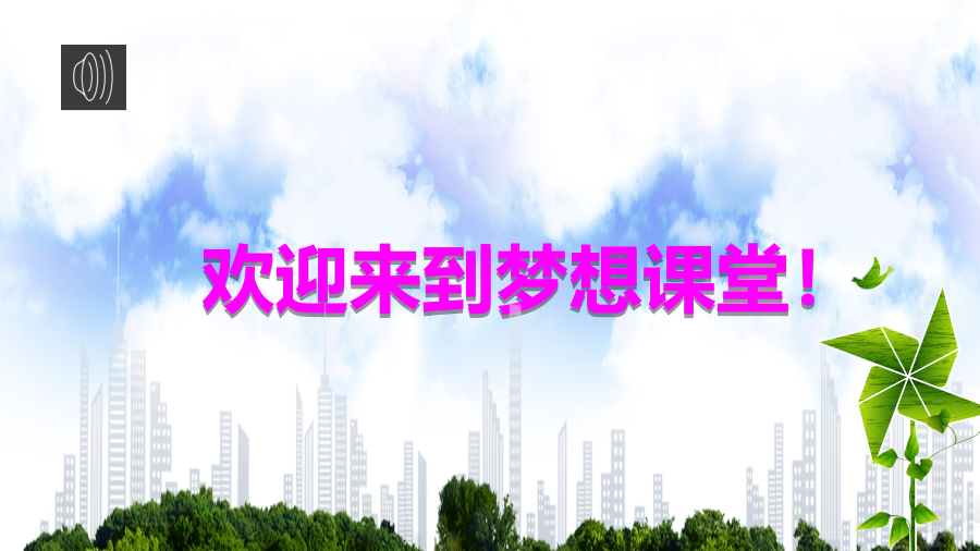 《共创成长路II》之生命的意义  梦想课 封面