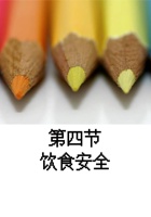 《安全教育》第四课：食品安全 封面
