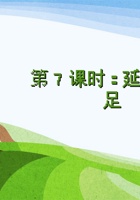 第7课时 《延迟满足》 课程ppt 封面