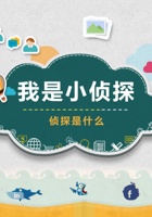 《思考与选择》-我是小侦探02-主题引入-课件PPT 封面