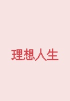 第14节 《理想人生》 课程ppt 封面