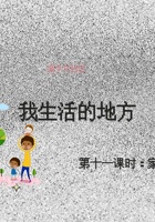《家乡与社区》-第11-13课时_家乡景点-课件PPT 封面