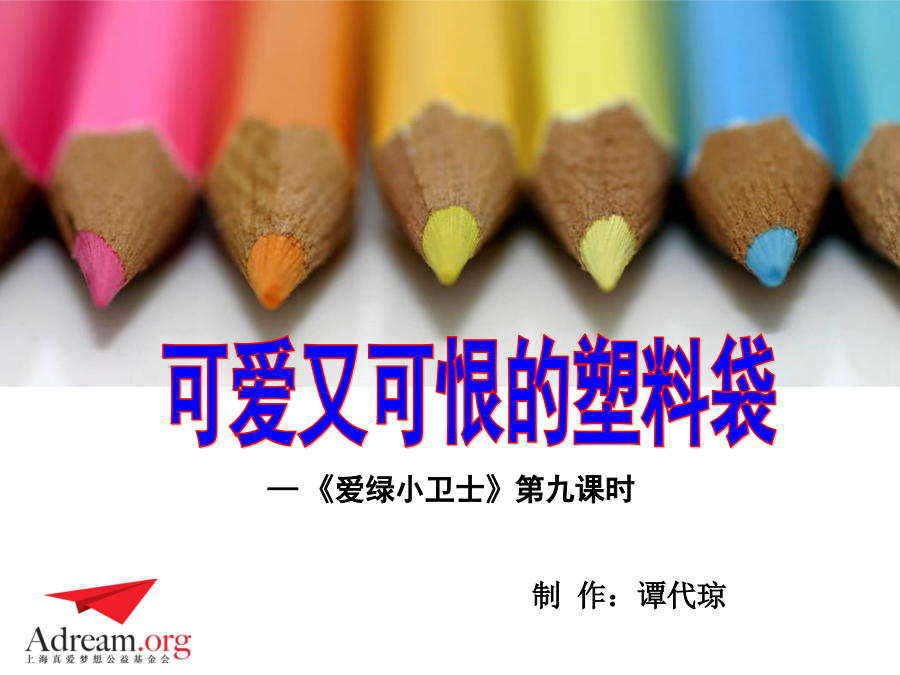 《爱绿小卫士》 第9课时《可爱又可恨的塑料袋》杜贵灵 封面