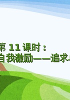 第11课时《自我激励---追求卓越（1）》 课程ppt 封面