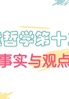 儿童哲学梦想课_第13课 事实和观点-课件PPT 封面