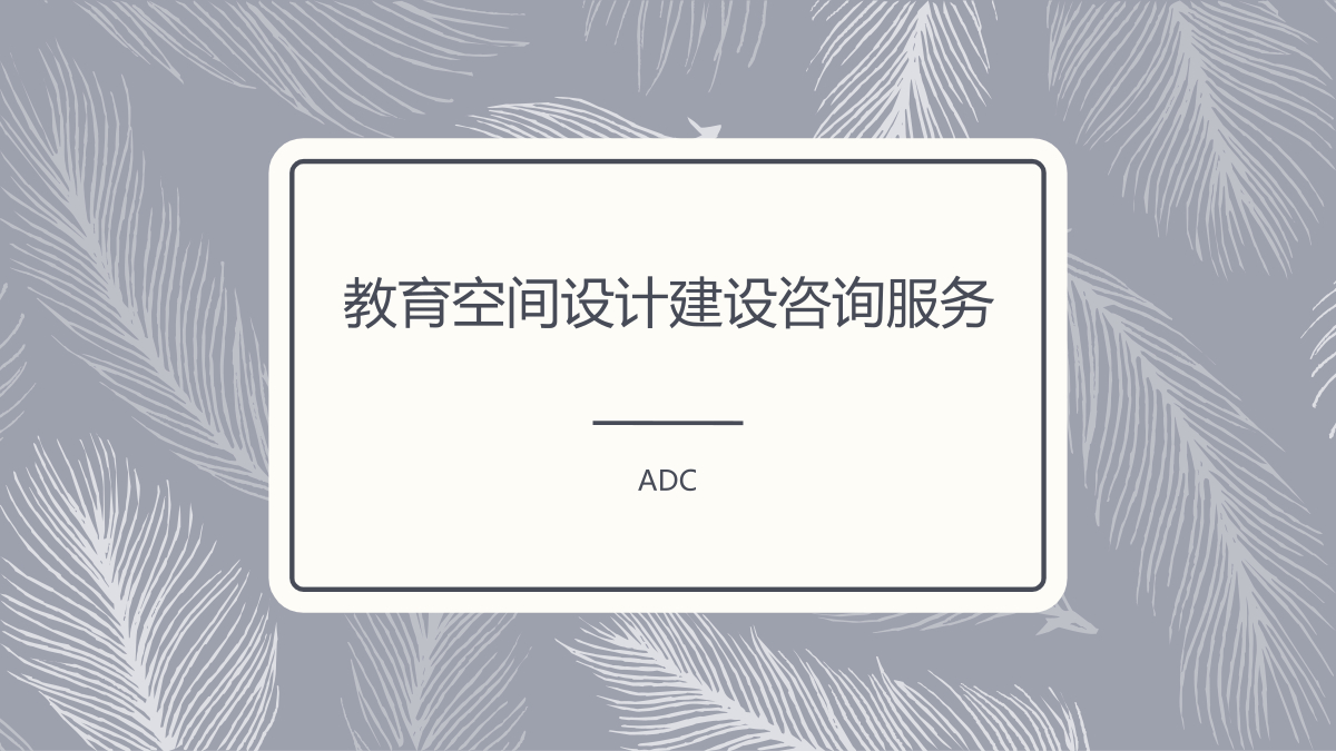 教育空间设计建设咨询服务 封面