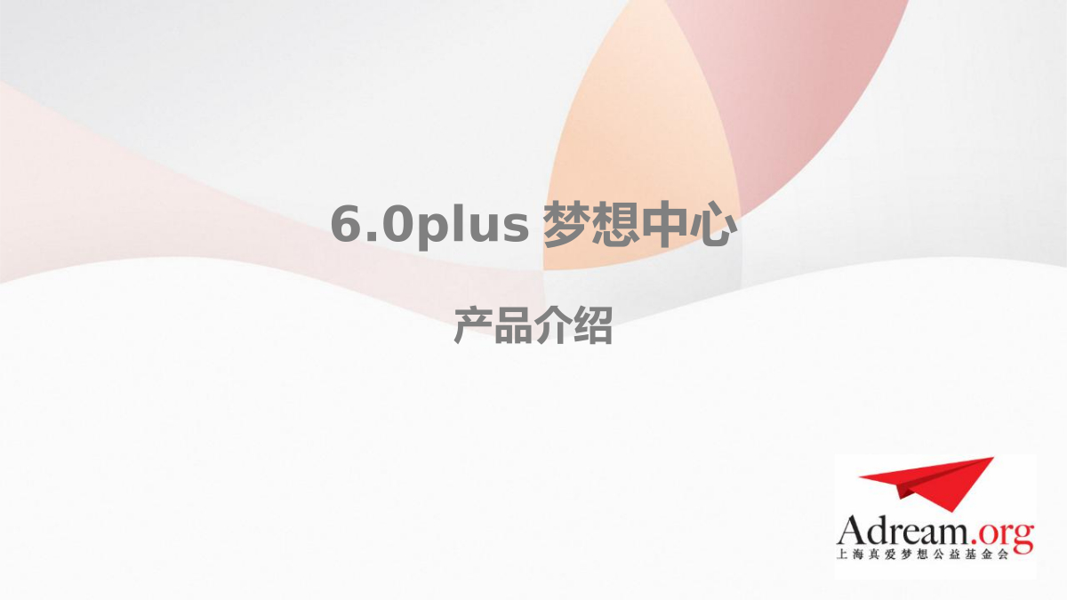 梦想中心6.0plus产品介绍 封面