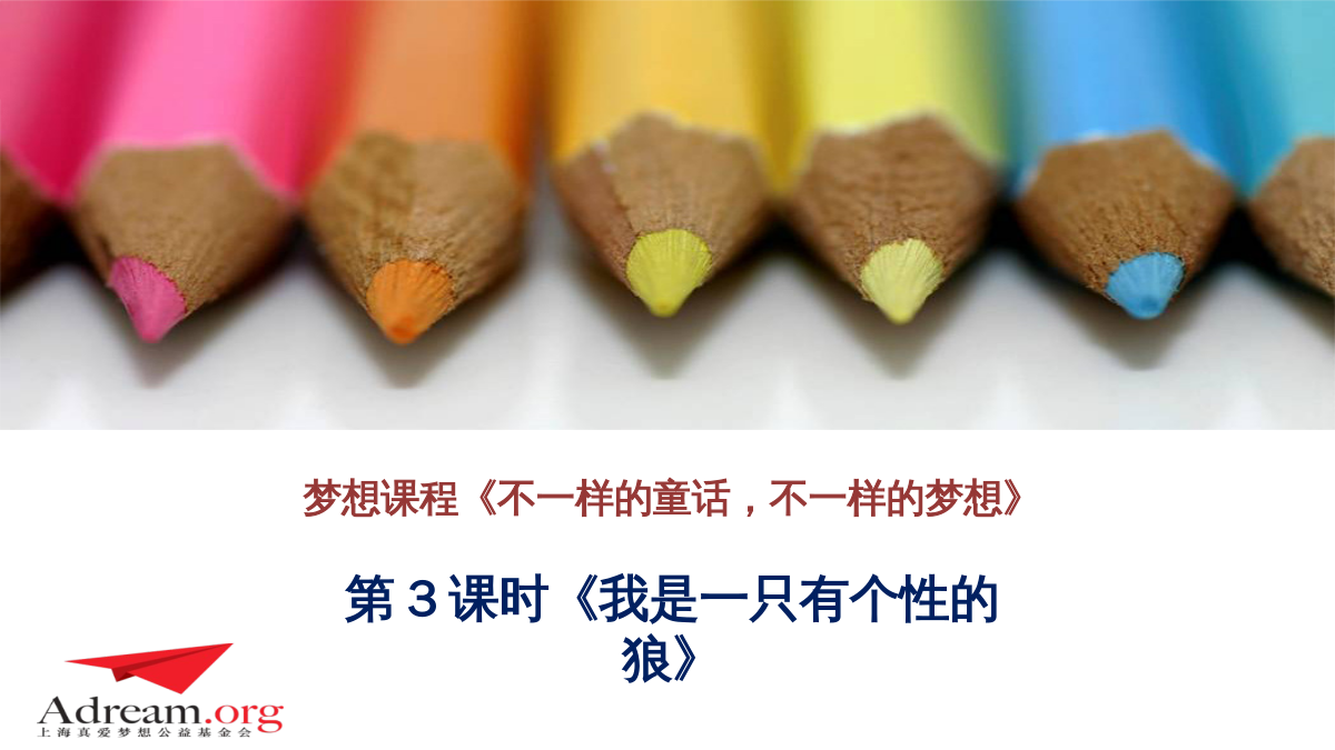 《不一样的童话 不一样的梦想》第3课时 我是一只有个性的狼 封面