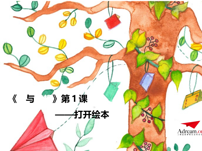 《爱与梦想1》第1节-打开绘本 封面