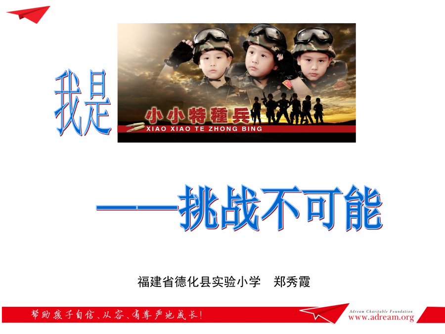 2015梦想好课堂一等奖-郑秀霞-《挑战不可能》-《多元实用才能》PPT 封面