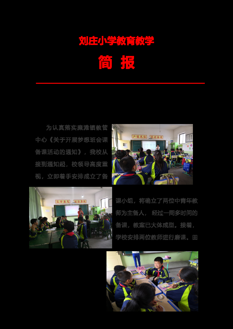 第20期  刘庄小学组织梦想班会课磨课活动简报 封面