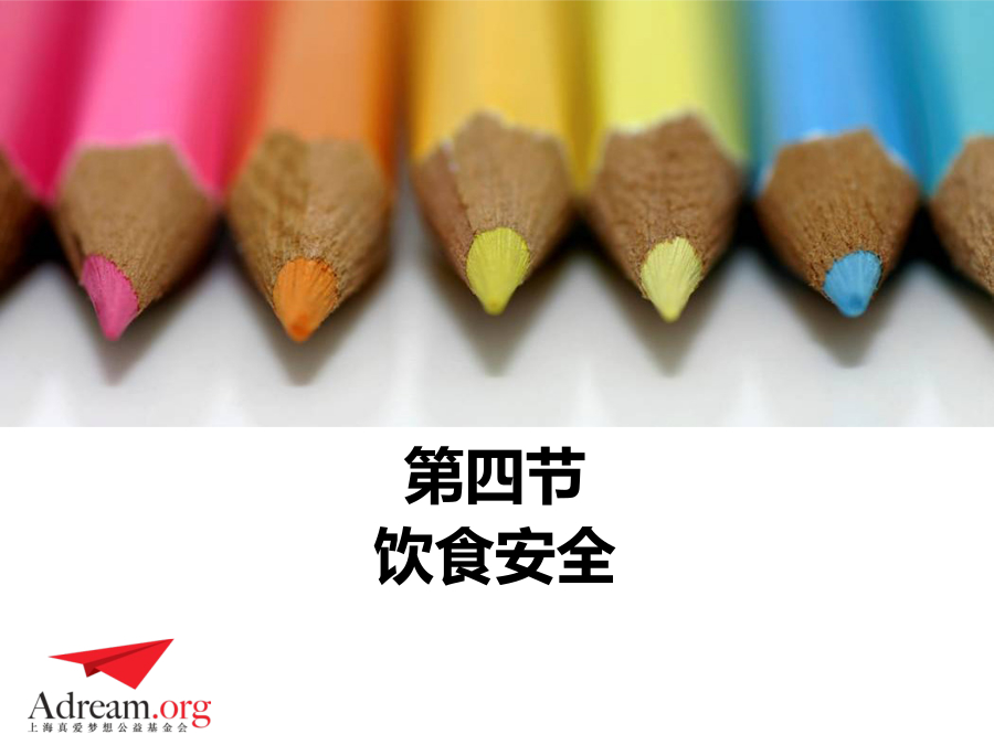 《安全教育》第四课：食品安全 封面