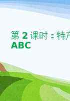 《家乡特产》课程第2课时《特产ABC》 封面