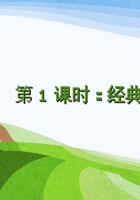 第1课时《经典片段回放》-课件PPT 封面
