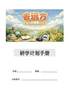 去远方研学计划手册课时1-12 封面