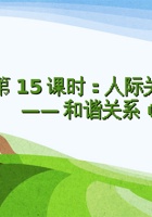 第15课时《人际关系——和谐关系（1）》 课程ppt 封面