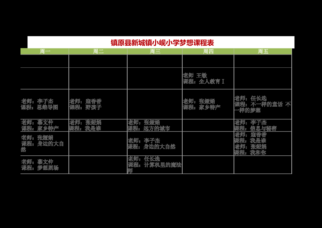 小岘小学梦想课程表 封面