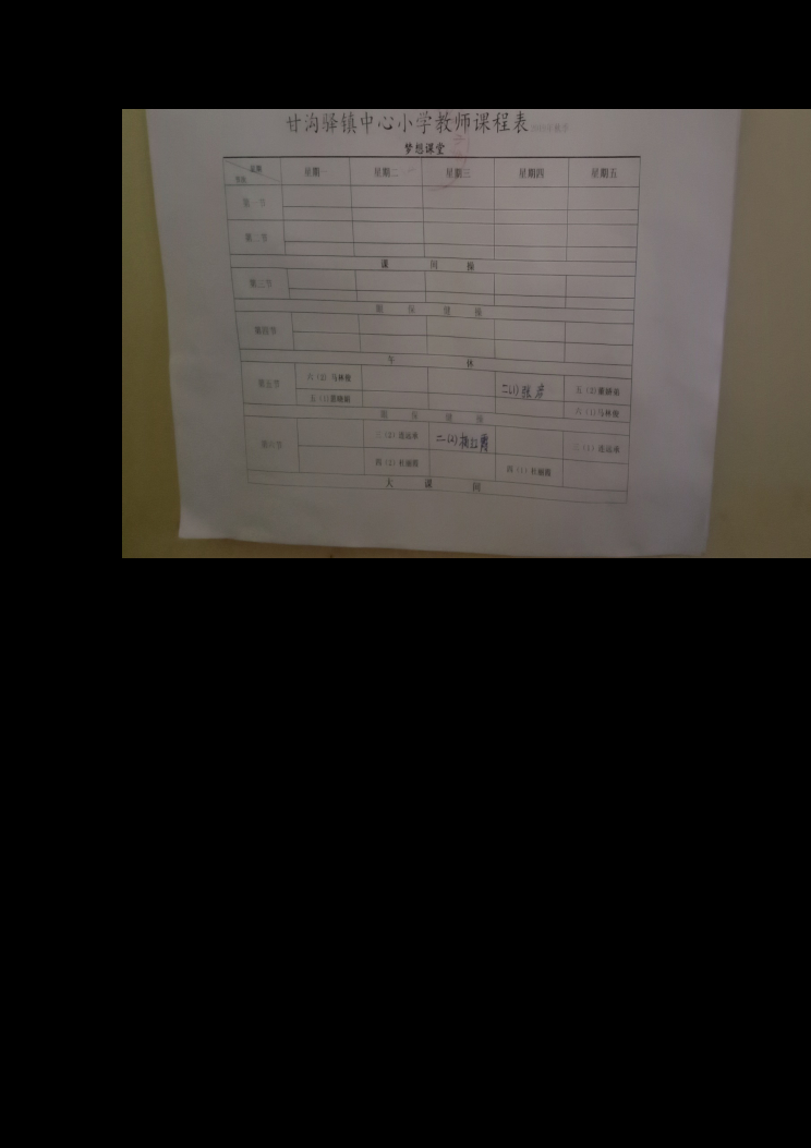 甘沟中心小学梦想课程表 封面