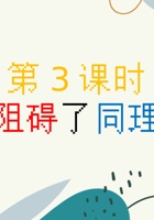 《友善万物》第3课_什么阻碍了同理心_课件 封面