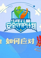 第5课 极端危险情况下的自救——如何应对绑架 封面