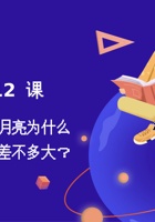 第12课 太阳和月亮为什么看起来差不多大？-课件PPT 封面