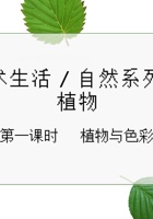 植物 第1课时 课程ppt 封面