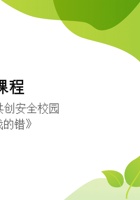 第四课《共创安全校园》-阅读讲义《不是我的错》 封面