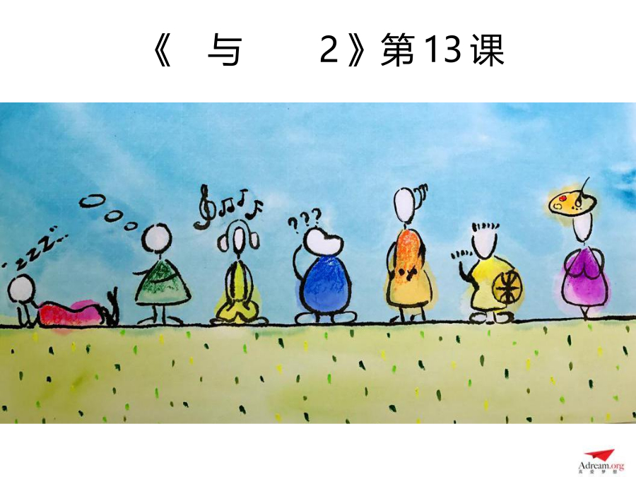 《爱与梦想2》第13节  梦想家威利 封面