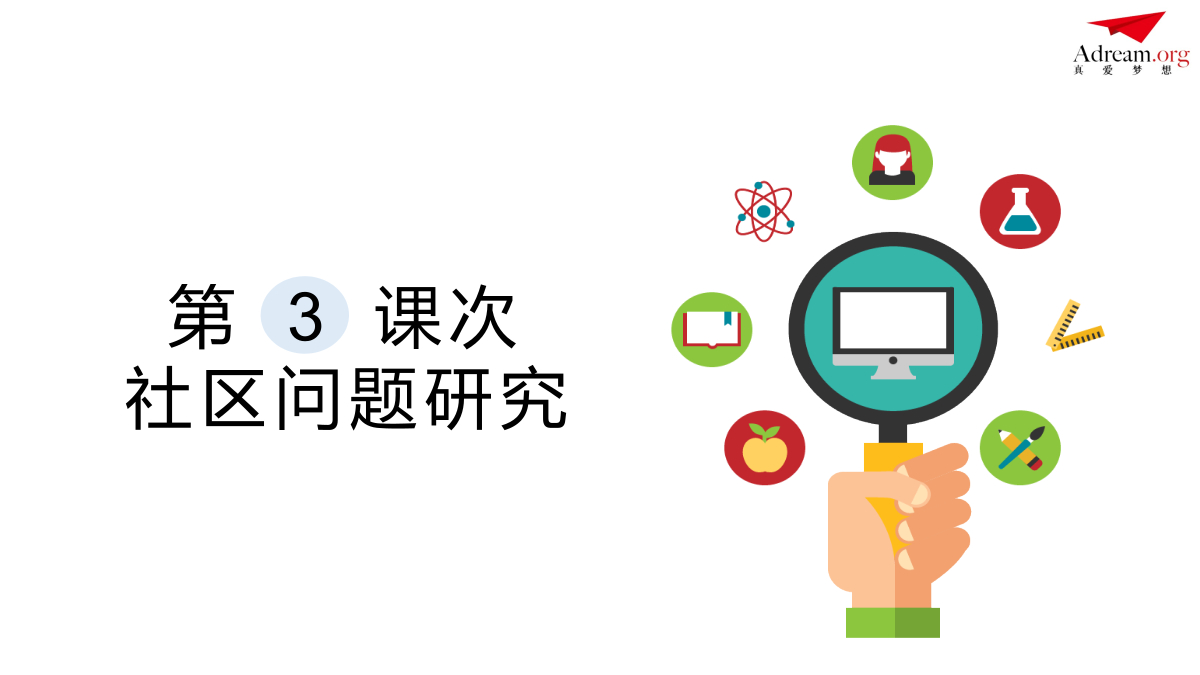 《社区共创》第3课次 社区问题研究 封面