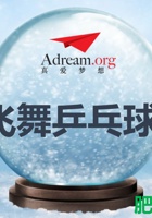 《玩转科学》第4课时 飞舞乒乓球 封面