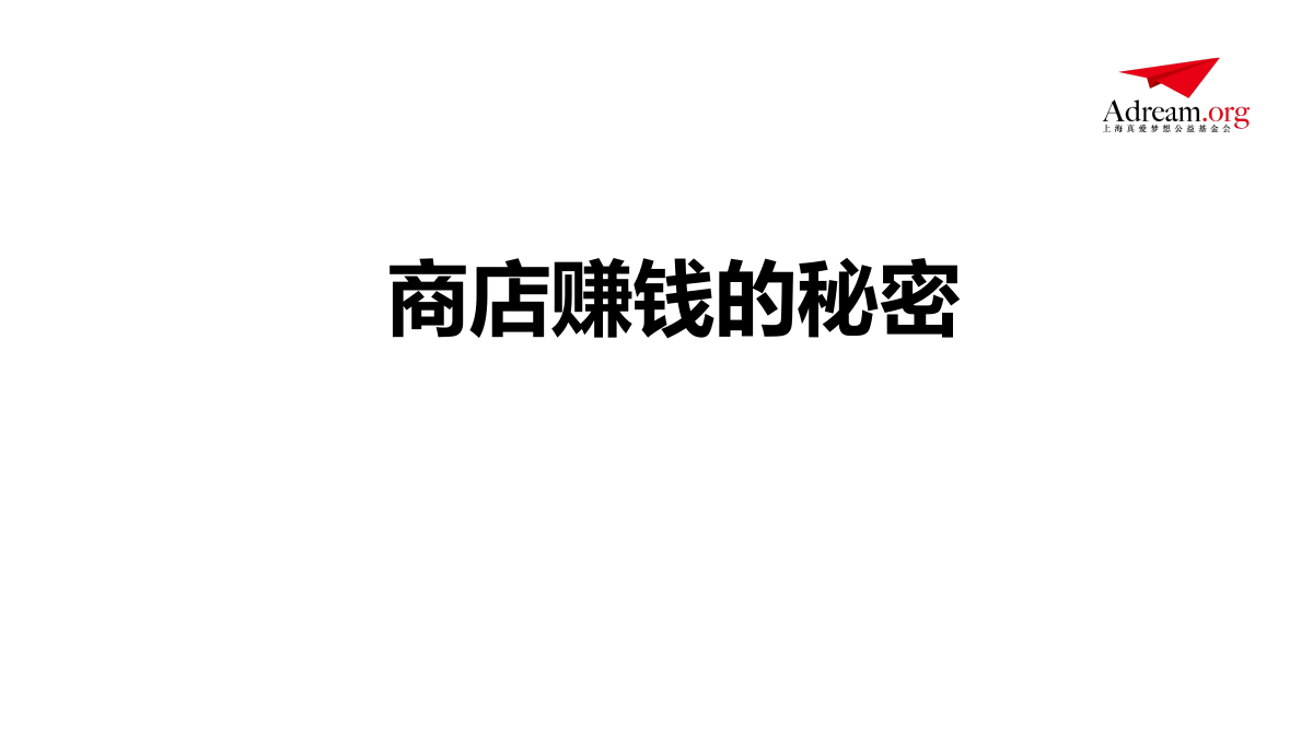 第6课时 .商店赚钱的秘密 封面