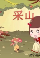 采山课件(2)(1) 封面