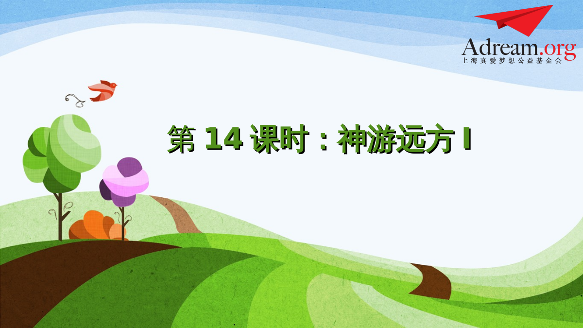 《家乡特产》课程第14课时《神游远方I》 封面