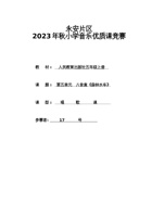 五年级上册音乐教案第五单元 唱歌 森林水车 封面