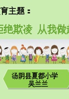 拒绝欺凌，从我做起 封面