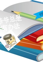 第6课时 爷爷总是有办法 课程ppt 封面