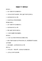 《我换牙了》教学设计 封面