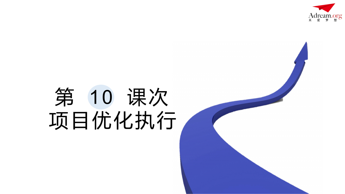 《社区共创》第10课次 项目优化执行 封面