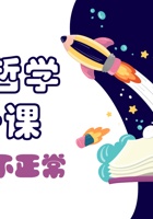 儿童哲学梦想课_第10课 正常不正常-课件PPT 封面