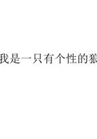 我是一只有个性的狼 封面