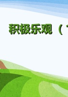 第5课时《积极乐观（1）》(4) 封面