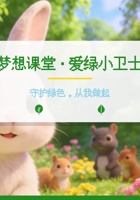 爱绿小卫士 封面